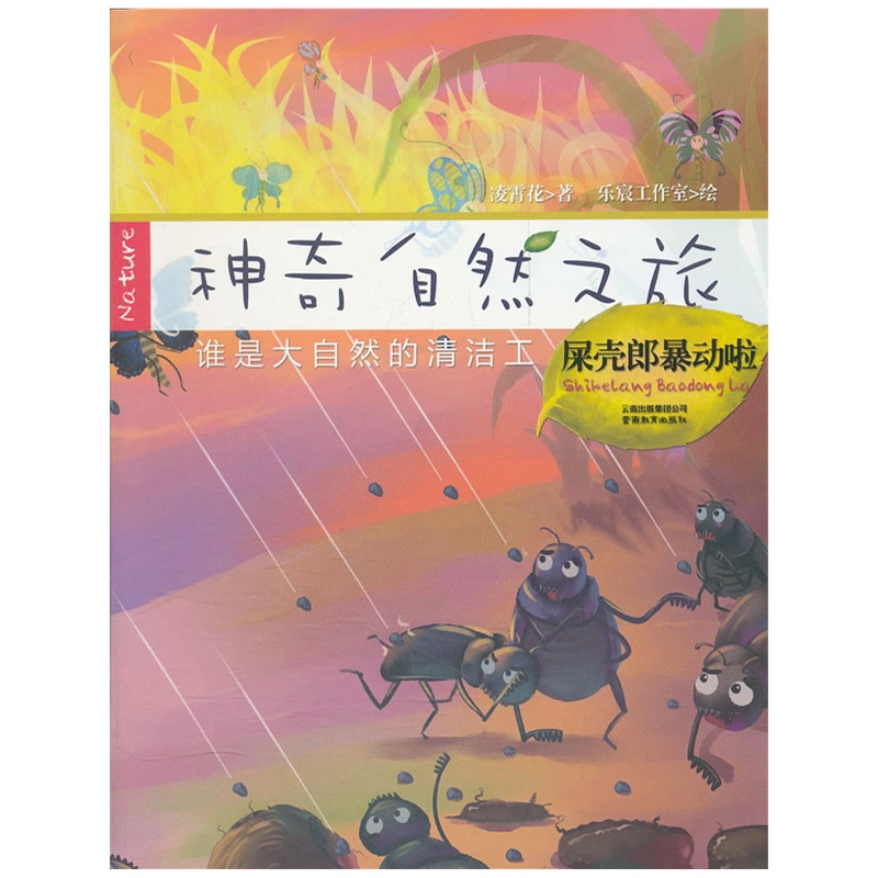 《神奇自然之旅-屎壳郎暴动啦》凌霄花 著_简