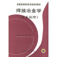 焊接冶金学 (基本原理)