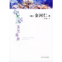 玉兰花开[韩]金河仁著