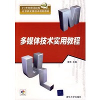 多媒体技术实用教程（配光盘）（21世纪师范院校计算机实用技术规划教材）
