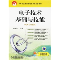 电子技术基础与技能 电类专业通用