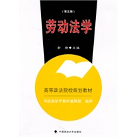劳动法学（第五版）（高等政法院校规划教材）