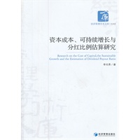 资本成本、可持续增长与分红比例估算研究