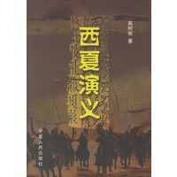 西夏演义
