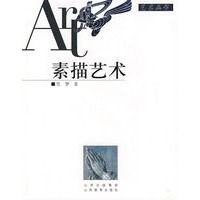 素描艺术