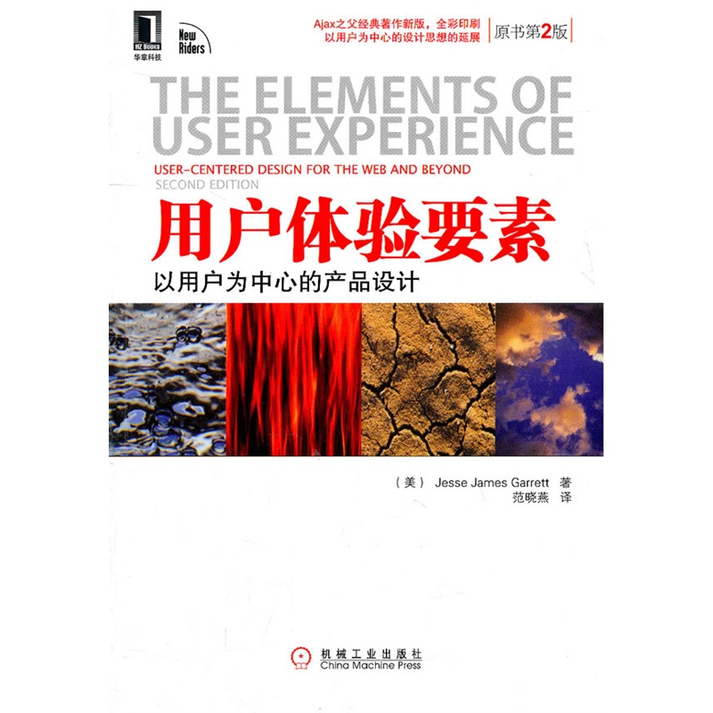 《用户体验要素:以用户为中心的产品设计(原书