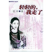 轻轻的，我走了