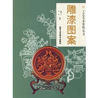 雕漆图案——工艺美术资料丛书