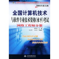 网络工程师分册（2004年新大纲）——全国计算机技术与软件专业技术资格（水平）考试全程领跑
