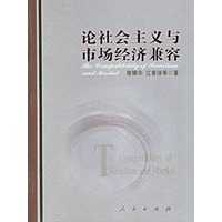 论社会主义与市场经济兼容