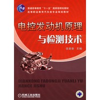 电控发动机原理与检测技术/高等职业教育汽车类专业规划教材
