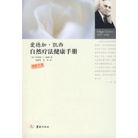 爱德加·凯西 自然疗法健康手册