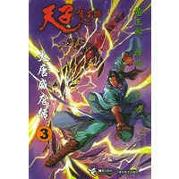 大唐威龙传·3——天子传奇四