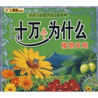 十万个为什么：植物天地（幼儿版）