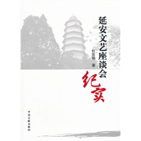 延安文艺座谈会纪实