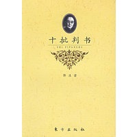 十批判书