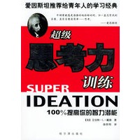 超级思考力训练（2005年4月12日起停止销售）