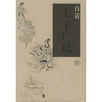 白话太平广记（全五卷）