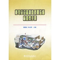 核电站设备制造质量监督检查员手册