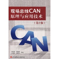 现场总线CAN原理与应用技术（第2版）