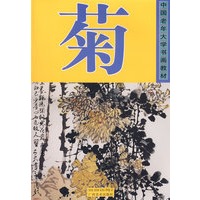 菊——中国老年大学书画教材
