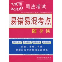 2009司法考试易错易混考点随身读