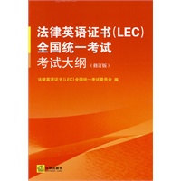 法律英语证书(LEC)全国统一考试考试大纲(修订版)