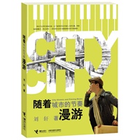 《随着城市的节奏漫游》（刘墉之子，台湾时尚达人刘轩自《放任心中的一百次流浪》后最新力作）