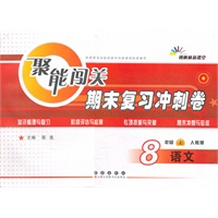 聚能闯关期末复习冲刺卷语文·八年级·上册·(人教版)（2012年6月印刷）