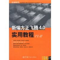 新编方正飞腾4.0实用教程
