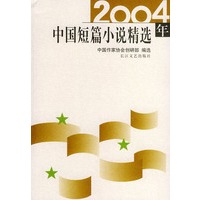 2004年中国短篇小说精选