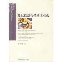 论以信息化带动工业化