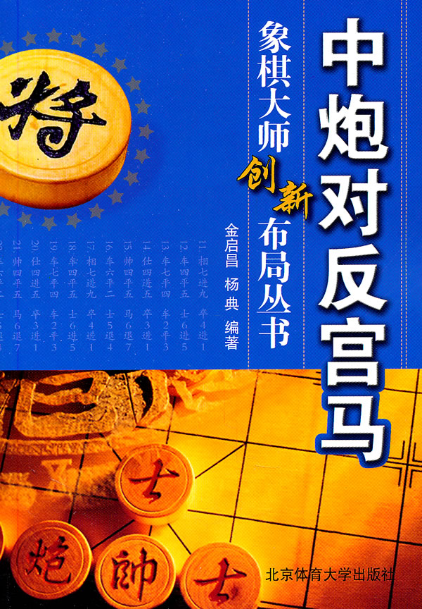 中炮对反宫马 \/金启昌 著-图书杂志-生活-休闲游