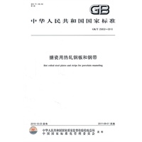搪瓷用热轧钢板和钢带 GB/T 25832-2010