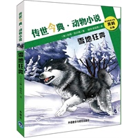 雪地狂奔——传世今典动物小说