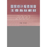 国家统计报表制度主要指标解释2000年