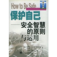保护自己：安全智慧的原则与运用——灯塔译丛