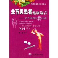 关节炎患者健康箴言——关节炎诊疗新技术/健康箴言系列丛书