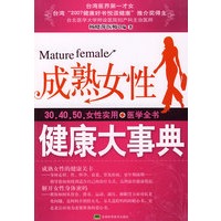 成熟女性健康大事典