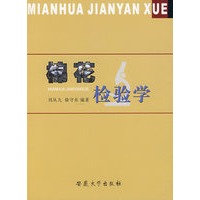 棉花检验学？