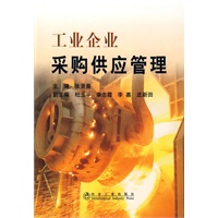 工业企业采购供应管理