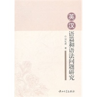 英汉语篇和语法问题研究