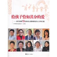 给孩子恰如其分的爱(李子勋等10位知名心理专家的为人父母之道)