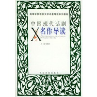 中国现代话剧名作导读/高等学校语言文学名著导读系列教材