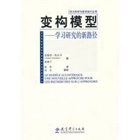 变构模型-学习研究的新路径