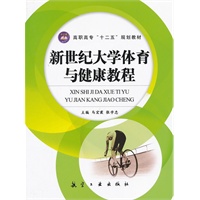 新世纪大学体育与健康教程(十二五教材）