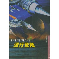 强行登陆——未来地球人：3
