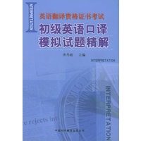 初级英语口译模拟试题精解