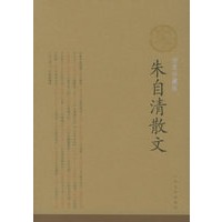 朱自清散文（插图珍藏版）