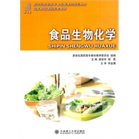 (高职高专)食品生物化学(食品类课程规划教材)